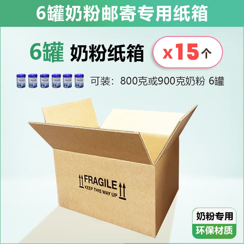 6罐奶粉专用纸箱【15个】
