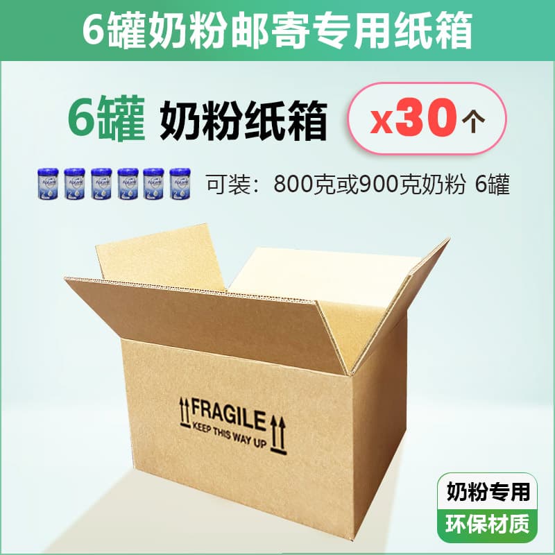 6罐奶粉专用纸箱【30个】