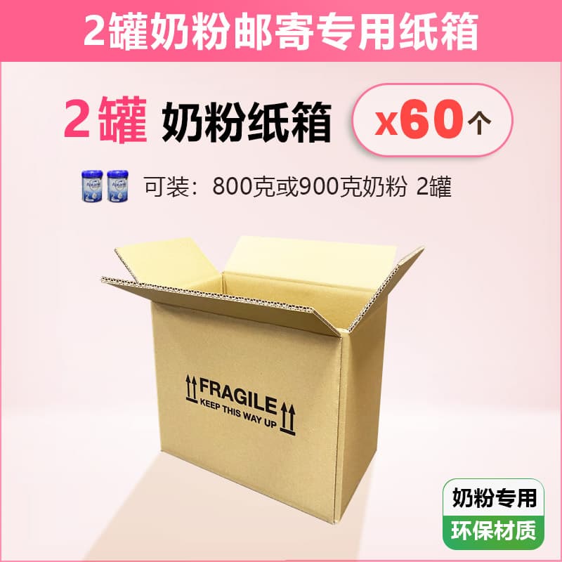 2罐奶粉专用纸箱【60个】