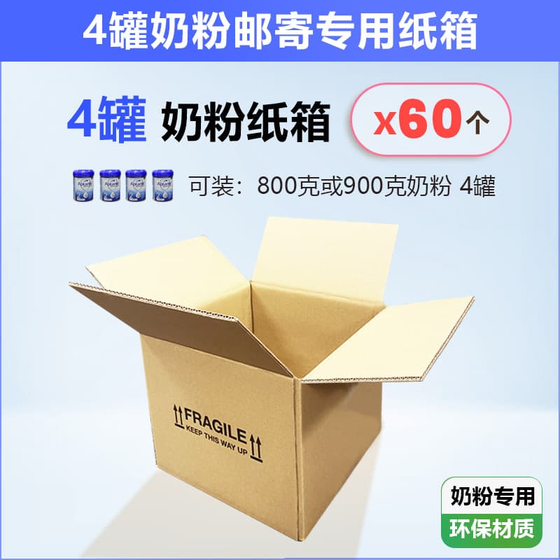 4罐奶粉专用纸箱【60个】
