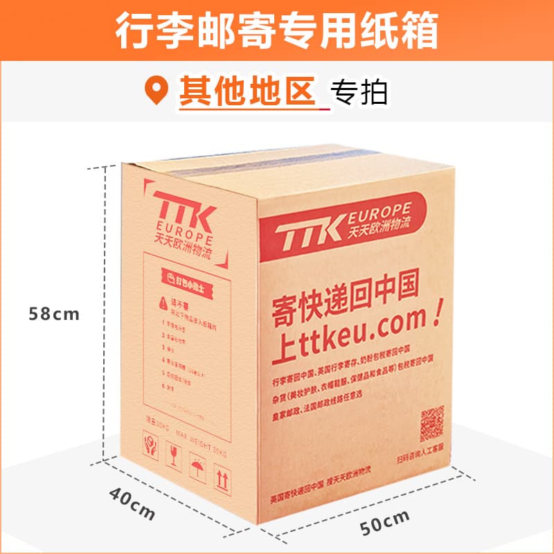 行李邮寄专用纸箱【英国其它地区】