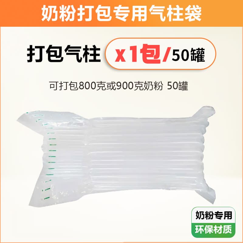 奶粉气柱袋【1包/50罐】