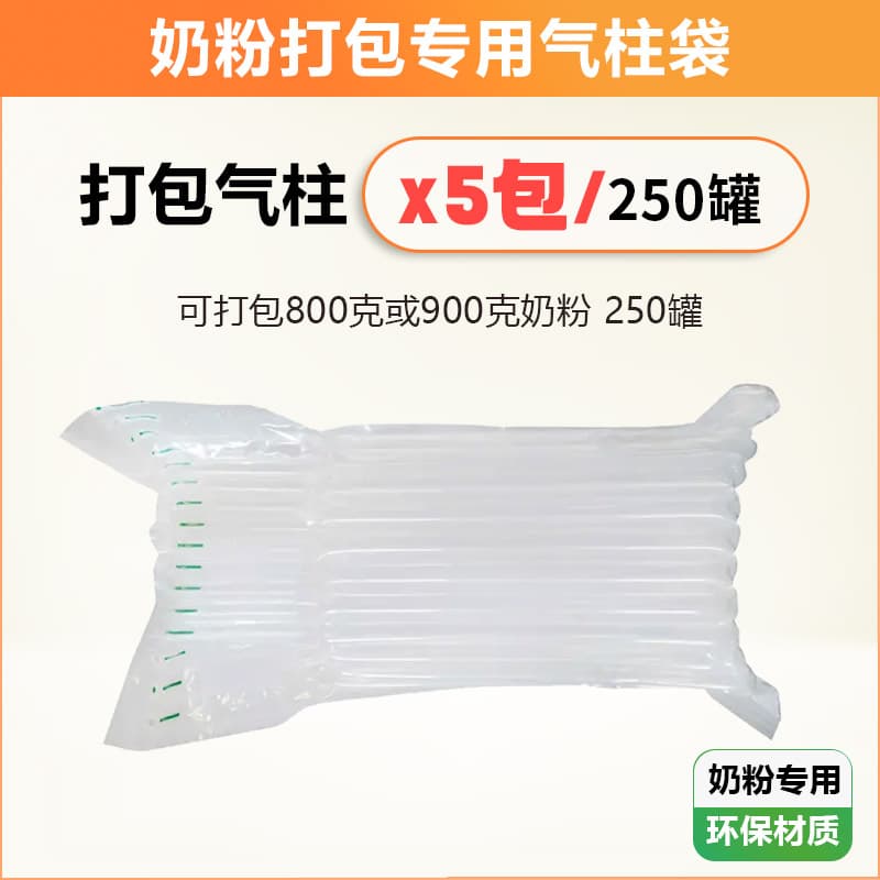奶粉气柱袋【5包/250罐】