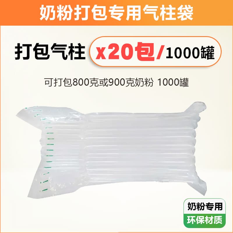 奶粉气柱袋【20包/1000罐】